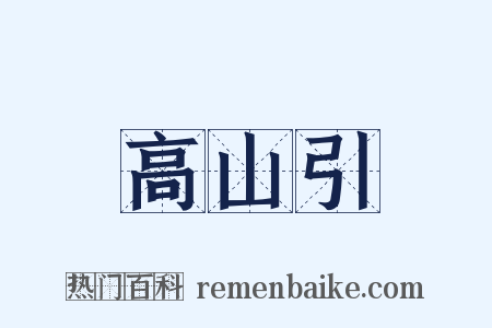 高山引是什么意思的图片